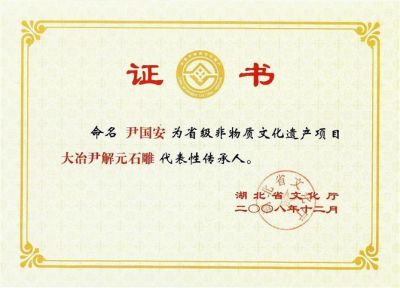 尹國安被命名為湖北省級非遺傳承人證書